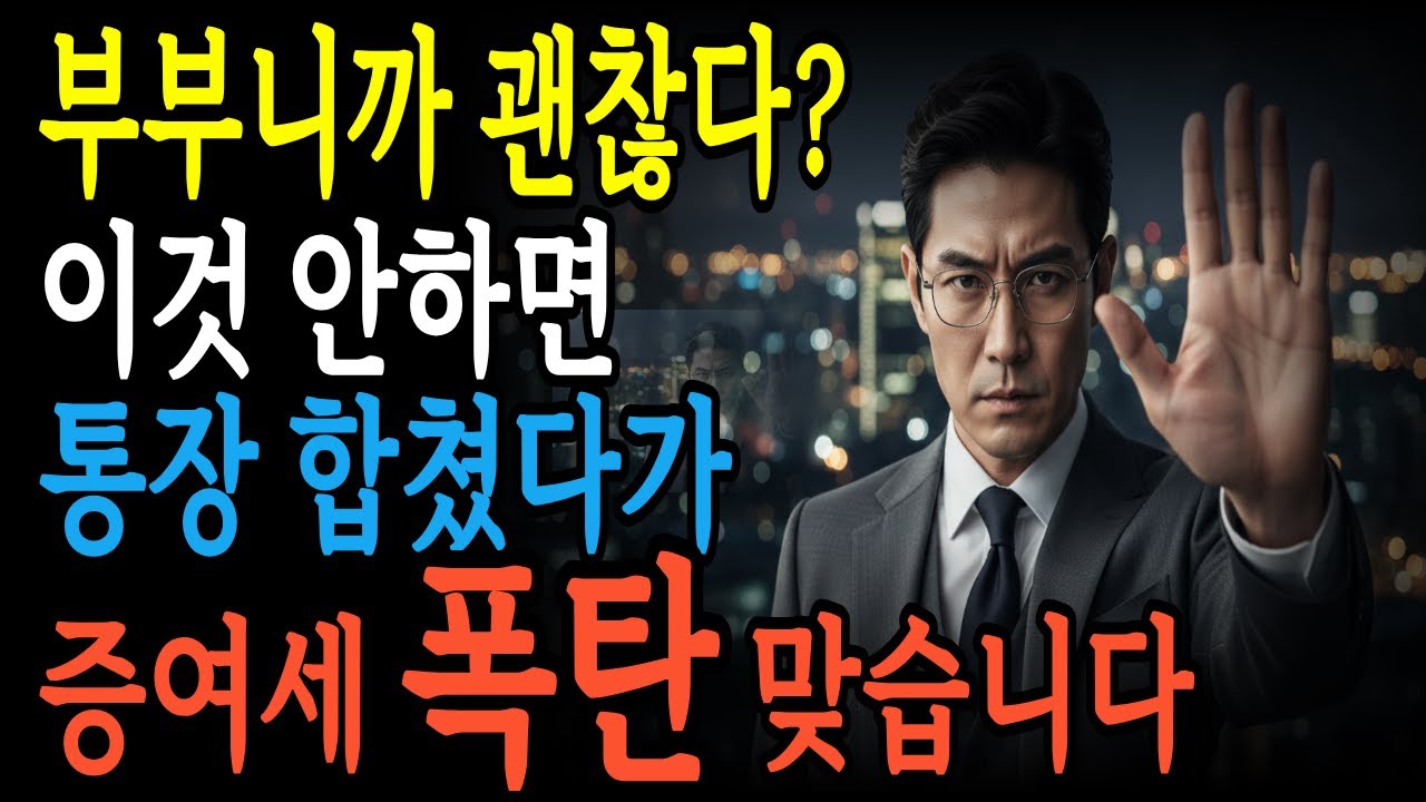 부부 통장 합치면 증여세 5억? 국세청 조사 피하는 완벽 가이드