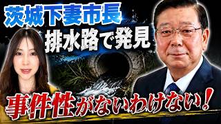茨城県下妻市長 須藤豊次氏「事件性が無いわけない‼️」#ニュース #政治 #須藤豊次 #下妻市長 #不可解な事件