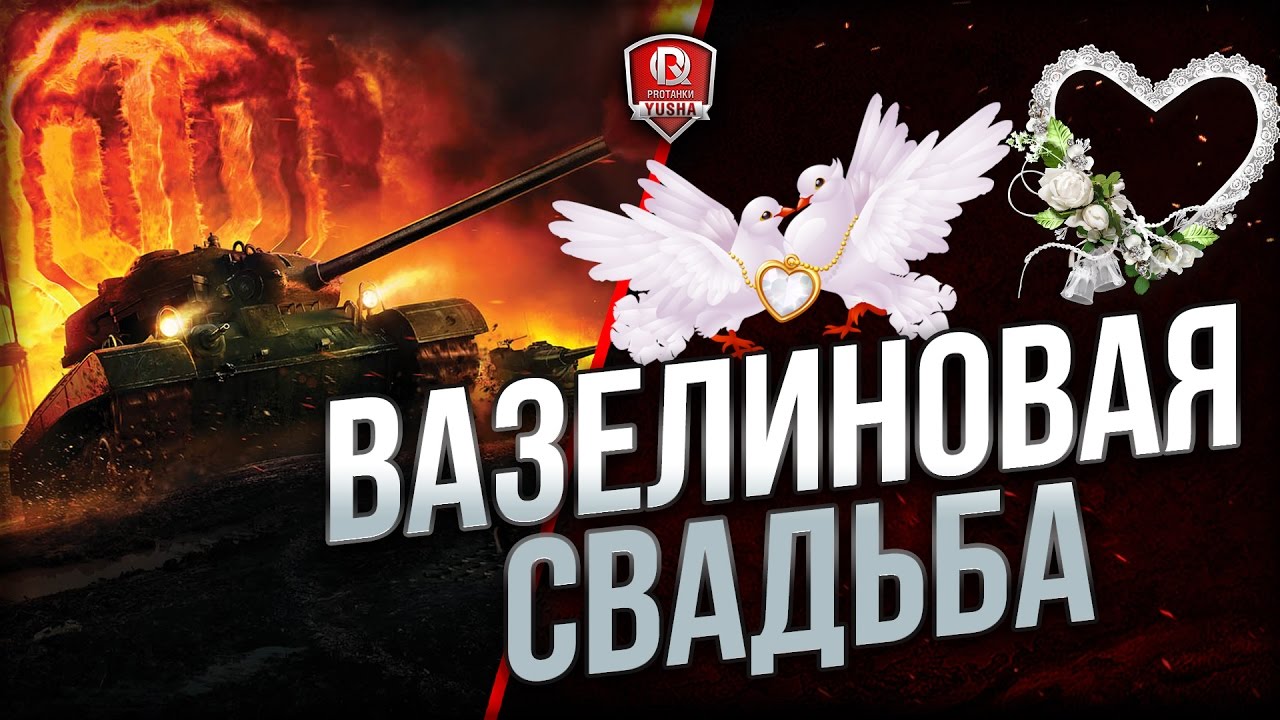 мирский замок ВАЗЕЛИНОВАЯ СВАДЬБА ★ САМЫЙ СОК