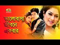 Bhalobasha jibone ekbar  ft ferdous shabnur  by andrew kishore  kanak chapa  sobar upore prem