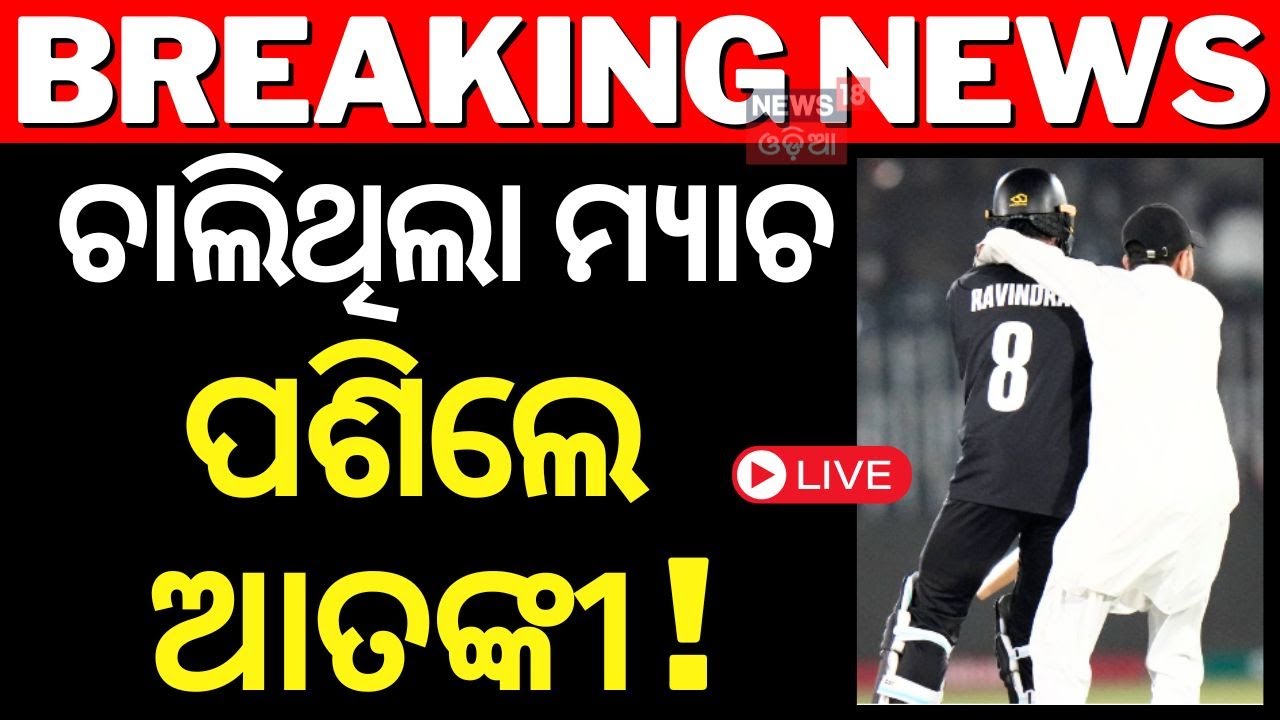 Live: ବର୍ତ୍ତମାନର ବଡ଼ ଖବର | Security Breach In Pakistan | Rachin Ravindra