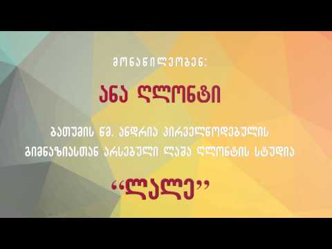 მაცაცო სებისკვერაძე სტუმრად ლაშა ღლონტთან. 30 სექტემბერი. 2015 წელი