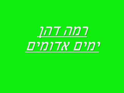 רמה דהן ימים אדומים 