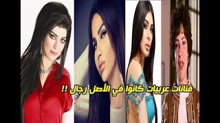 فنانات عربيات كانوا في الأصل رجال !