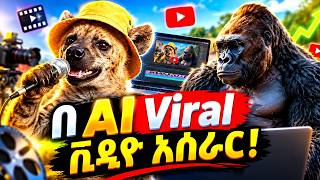 በስልክ ብቻ Viral የሆኑ የ AI ቪዲዮዎችን መስሪያ ቀላሉ ዘዴ!