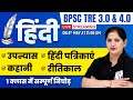 Bpsc tre 30 hindi classes  hindi sahitya for bpsc teacher exam 40  bpsc hindi  kalyani mam