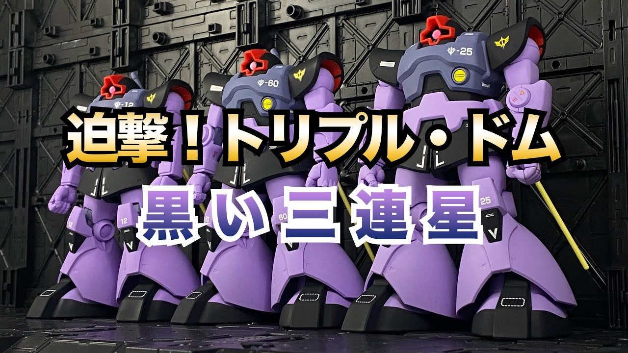 ガンプラ4年生】やっと出来ました！トリプル・ドム 黒い三連星【高機動