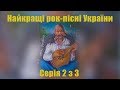 Кращі рок композиції України усіх часів. ТОП 5. Серія 2 з 3