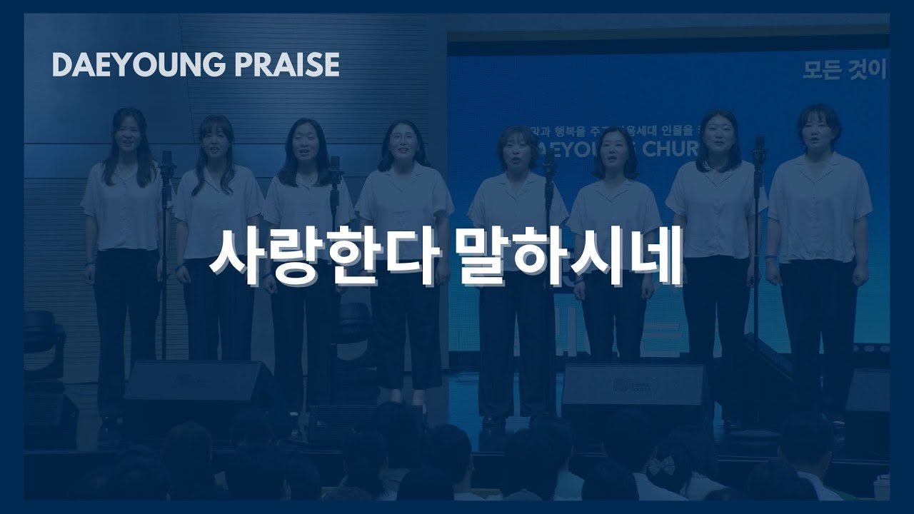 사랑한다 말하시네 / 조이중창단