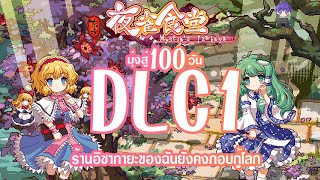 มุ่งสู่อีก 100 วัน ร้านอิซากายะของฉันยังคงกอบกู้โลก !? Touhou Mystia's Izakaya DLC 1