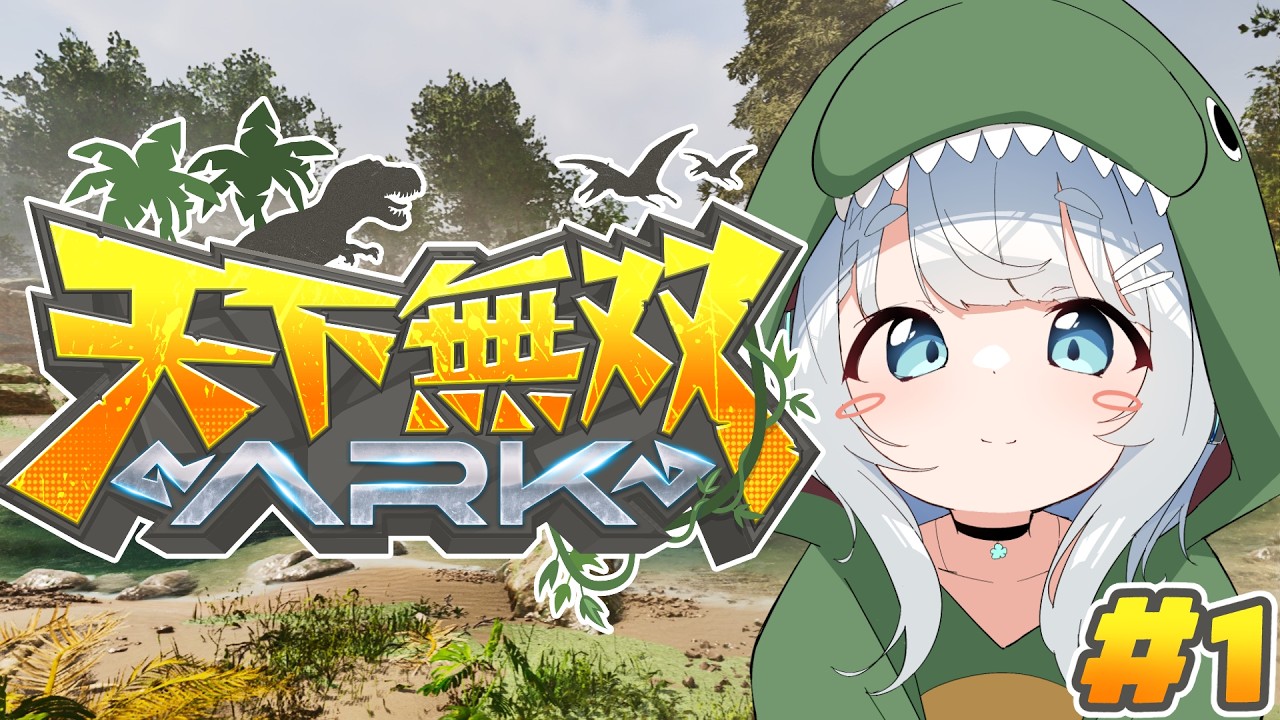 【ARK Survival Ascended/天下無双ARK＃1】恐竜さんに会いにいくぞ～～～🦖！！！【杏戸ゆげ/ななしいんく】