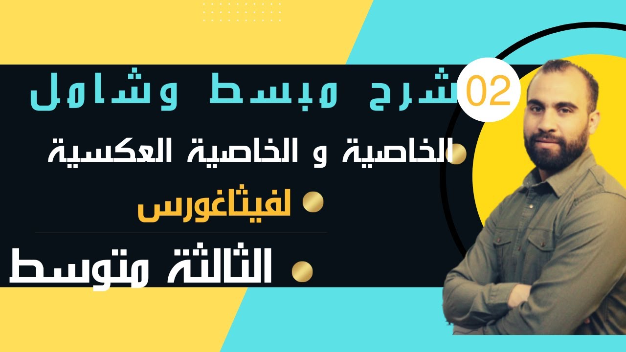 الخاصية  و الخاصية العكسية لفيتاغورس  السنة الثالثة 3 متوسط