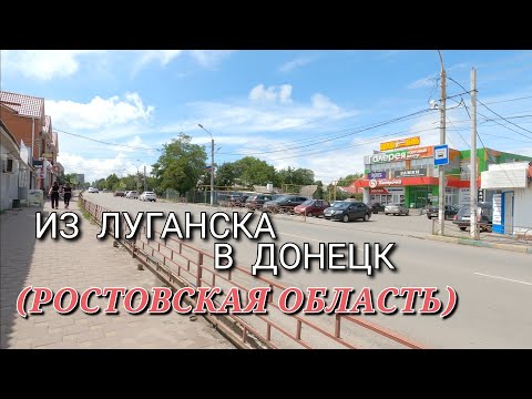 ИЗ ЛУГАНСКА В ДОНЕЦК (РОСТОВСКАЯ ОБЛАСТЬ) - ДОРОГА, КАФЕ, МАГАЗИНЫ И ПРОЧЕЕ