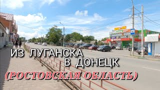 ИЗ ЛУГАНСКА В ДОНЕЦК (РОСТОВСКАЯ ОБЛАСТЬ) - ДОРОГА, КАФЕ, МАГАЗИНЫ И ПРОЧЕЕ