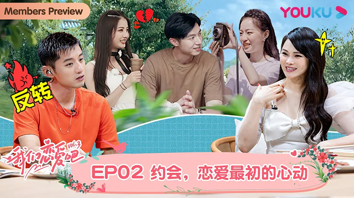 【会员抢先看】MULTISUB【我们恋爱吧 第三季】EP02 | 修罗场初现！新人空降能否引发新火花 | 伊能静/张继科/朱正廷/宋雨琦/张纯烨/姜振宇 | 优酷 YOUKU - 天天要闻