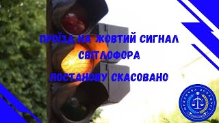 Проїзд на "жовтий" сигнал світлофора. Постанову скасовано