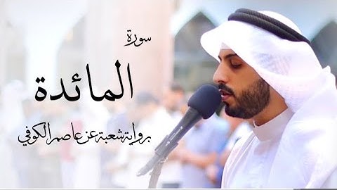 5 - سورة المائدة " برواية شعبة عن عاصم " - شايع التميمي