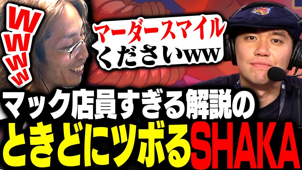 Red Bull Kumite 2025 Paris 解説のときどがマック店員すぎてツボるSHAKA【ストリートファイター6】