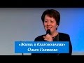 Жизнь в благоволении. Ольга Голикова. 2 апреля 2017 года