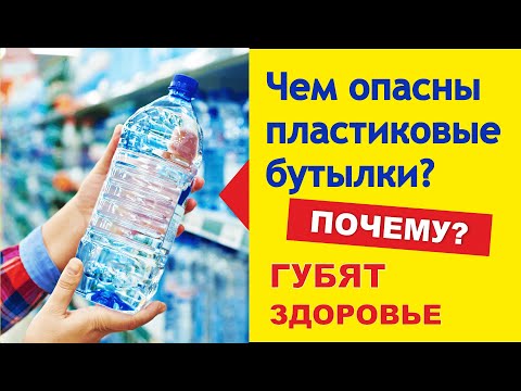 Видео: Почему пластиковые бутылки с водой вредны?