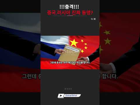 중국은 러시아랑 진짜 동맹일까? 속내는 따로 있다?