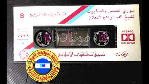 سورة القصص والعنكبوت مع شيخ محمد الشعلان