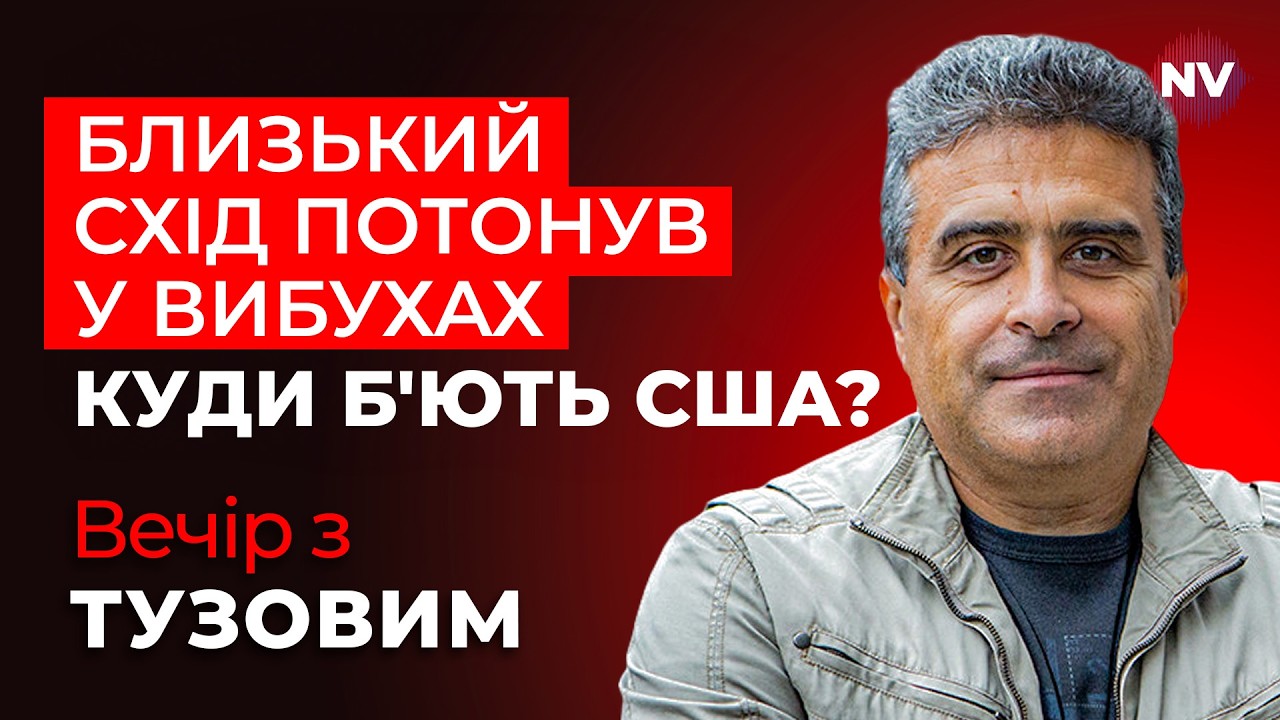 Операція «Епічний гнів» проти Ірану. Почалася повноцінна війна з віссю зла? | Вечір з Тузовим