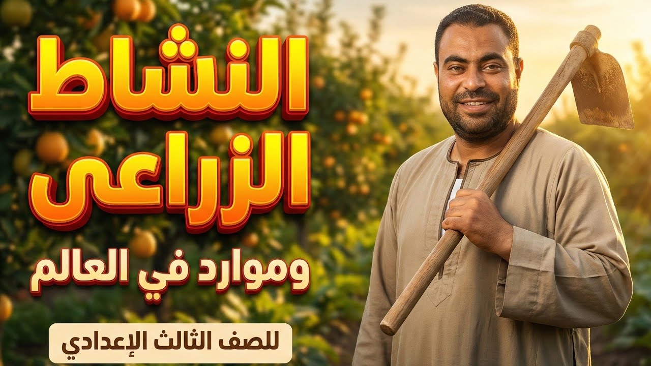 النشاط الزراعى و موارده فى العالم | تالتة إعدادى