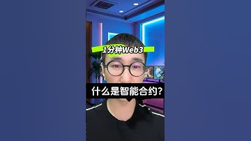 什么是智能合约？一分钟认识一个web3新概念，web3入门教程 #智能合约 #web3