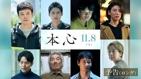 11月8日（金）公開『本心』ロング予告