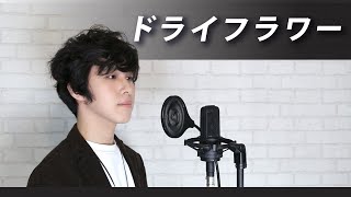 Video thumbnail of "【乾燥花】ドライフラワーTHE FIRST TAKE.ver / 優里 Cover by 計畫通行 Dry Flower"