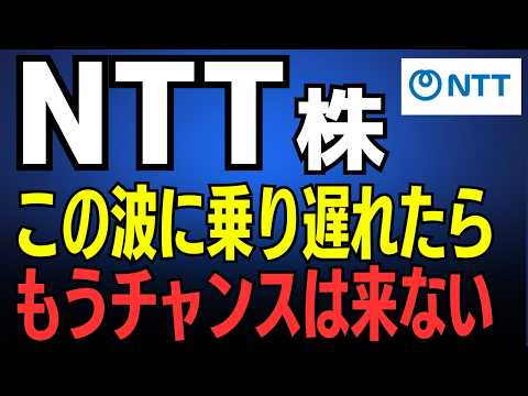 【NTT株】個人株主77万人増の裏側！新NISAで人気だけじゃない、世界を変える「光革命」の本当の理由とは？