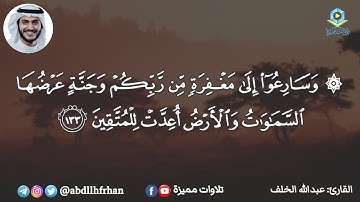 عبدالله الخلف || تلاوة تبعث لقلبك الطمأنينة - { وسارعوا إلى مغفرة من ربكم وجنة .. }