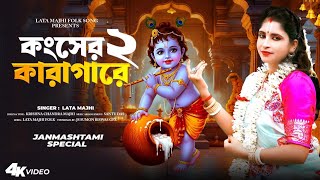 কংসের কারাগারে 2|| KANSER KARAGARE 2|| শিল্পী লতা মাঝি || SINGER` LATA MAJHI || 2025 VIRAL SONG|| 