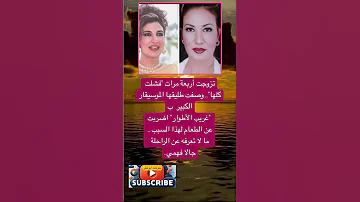 تزوجت أربعة مرات فشلت كلها فضلا وليس امرا الاشتراك بالقناة 
