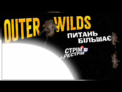 Видео: Outer Wilds – досліджуємо спадщину номаїв