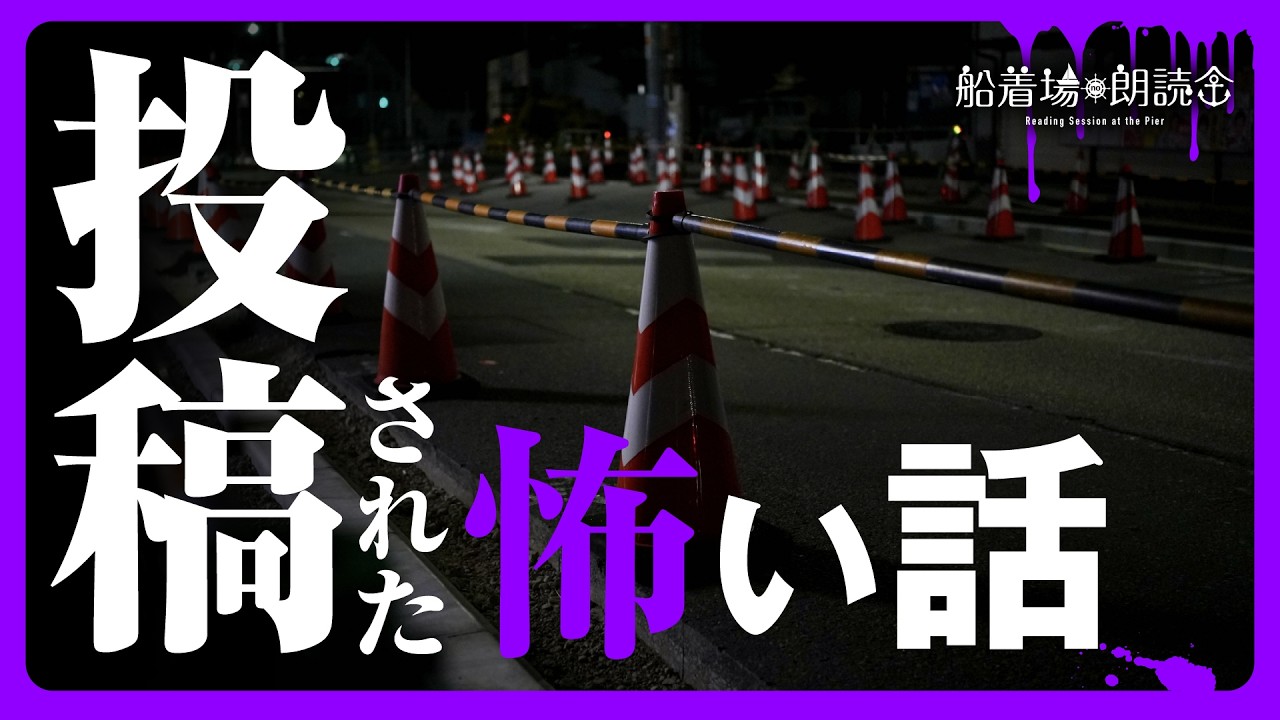 【投稿された】「タクシー・工事現場・電車」（怖い話・怪談朗読）