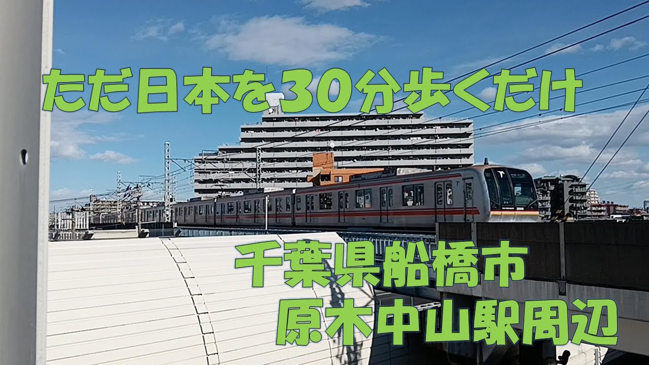 【日本をただ30分歩くだけ】 Just a 30-minute walk through Japan【原木中山駅周辺】Around Baraki Nakayama Station