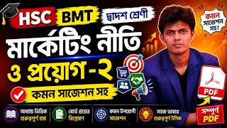 📚 HSC BMT দ্বাদশ শ্রেণী। মার্কেটিং নীতি ও প্রয়োগ -২।কমন সাজেশন সহ PDF. 📚 HSC BMT দ্বাদশ শ্রেণী। মার্কেটিং নীতি ও প্রয়োগ -২।কমন সাজেশন সহ PDF.