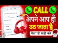 Auto answer call off kasie kare | Auto call receive kaise band kare | Automatic call receive problem