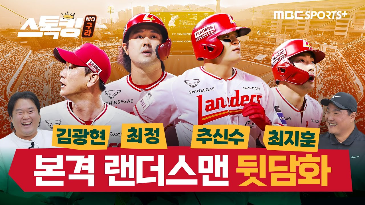 로맥에게 맞을 뻔한 최지훈 | 꼰대 김광현 | 바보 형 최정 | 부자 형 추신수 #스톡킹