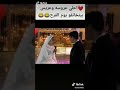 عريس و عروسه بيتخانقو يوم فرحهم 