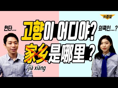 고향을 물어볼 때 家乡 쓰면 어색하다? | 중국어회화