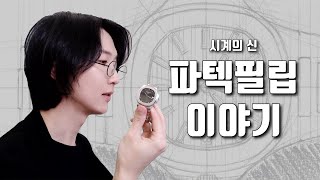 시계 혁신, 파텍필립은 왜 넘사벽 원탑일까?