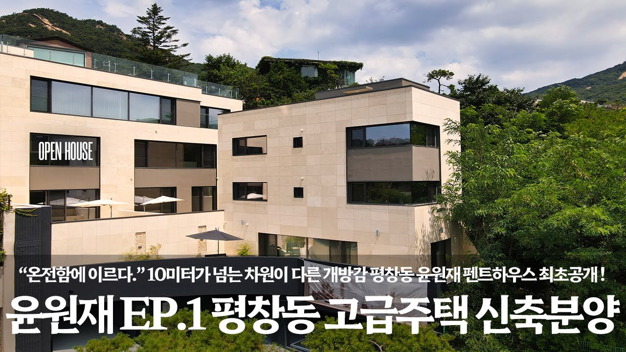 《평창동 고급주택 EP11》 최초공개 