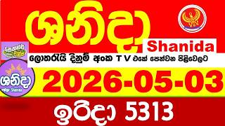 Shanida Today 5313 Result dlb Lottery 2026.05.03 ශනිදා 5313 වාසනාව wasanawa අද ලොතරැයි ප්‍රතිඵල