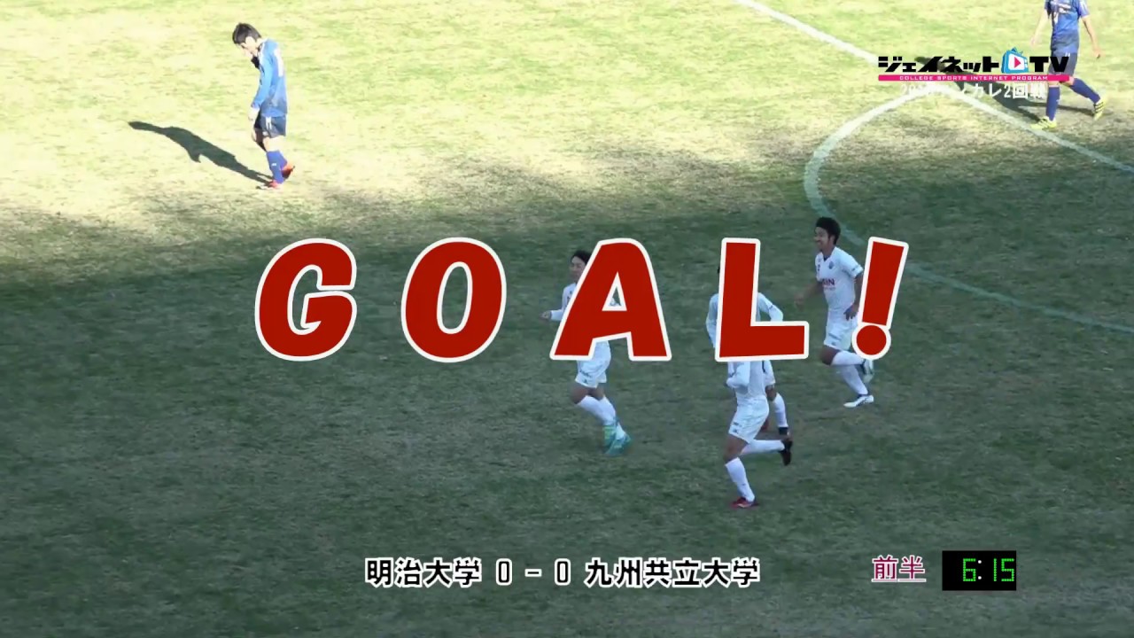 第65回サッカー16インカレ2回戦 明治大学vs九州共立大学 Youtube