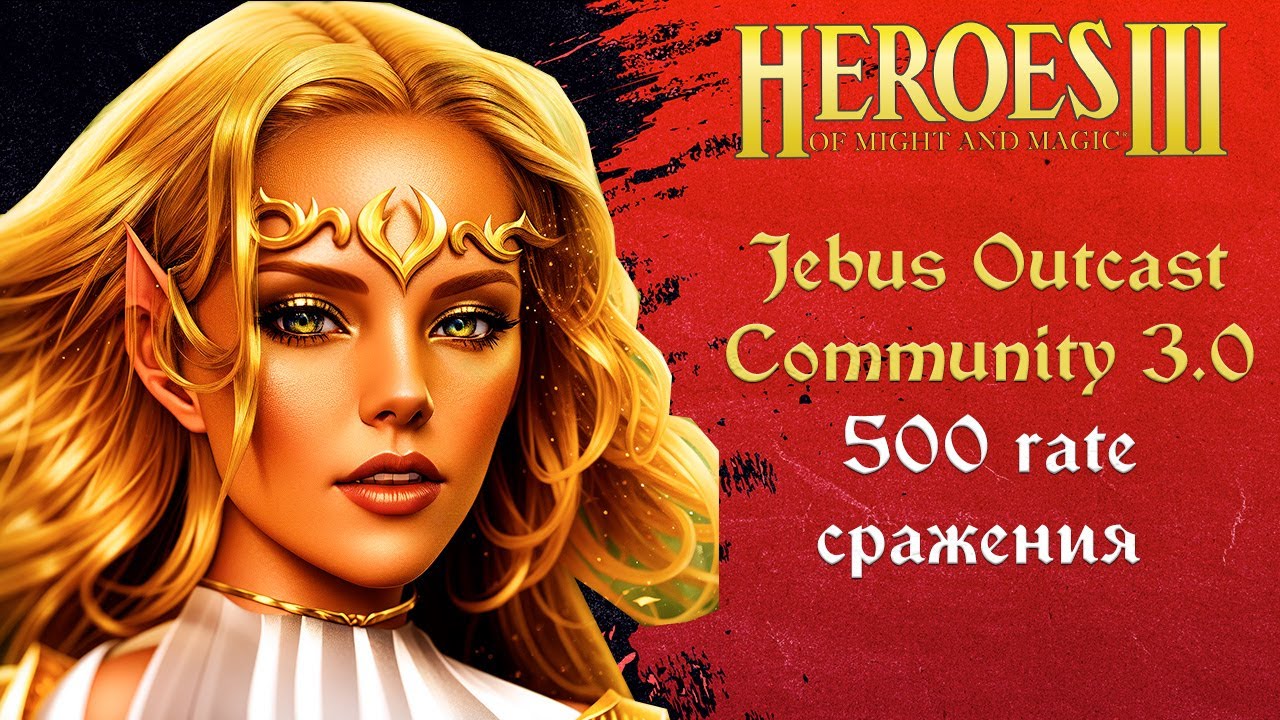 Герои 3 (JO): 500 rate сражения на Jebus Outcast Community 3.0 Tournament