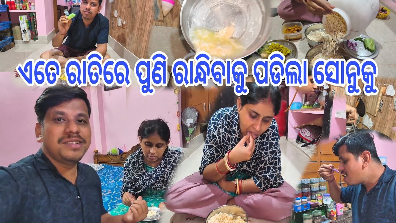 ଏତେ ରାତିରେ ପୁଣି ରାନ୍ଧିବାକୁ ପଡିଲା ସୋନୁକୁ || Anil Sonu Vlog || Odia Vlog 