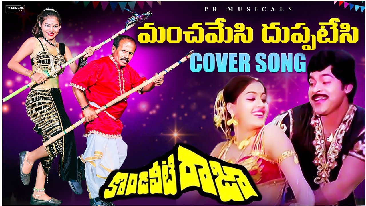 MANCHAMESI DUPPATESI COVER SONG BY RAVINDRAA(Pottimama) MADHUPSPK PRAJJVAL MERLAPAKA CHIRANJEEVI
